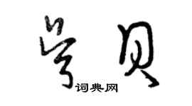 曾慶福吳貝草書個性簽名怎么寫