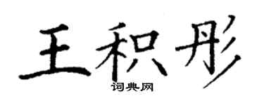 丁謙王積彤楷書個性簽名怎么寫
