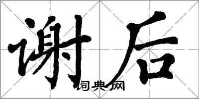 翁闓運謝後楷書怎么寫