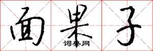錢沛雲面果子行書怎么寫