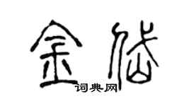 陳聲遠金岱篆書個性簽名怎么寫