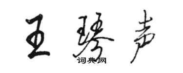 駱恆光王琴聲行書個性簽名怎么寫