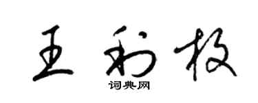 梁錦英王利枚草書個性簽名怎么寫