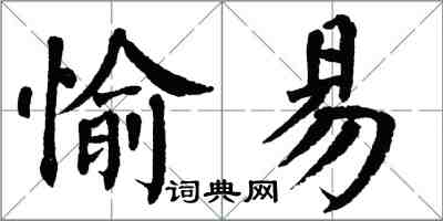 翁闓運愉易楷書怎么寫