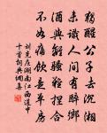 采采首陽薇,戀戀商山芝 詩詞名句