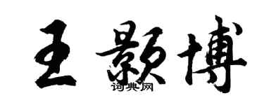 胡問遂王顥博行書個性簽名怎么寫