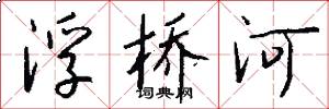浮橋河怎么寫好看