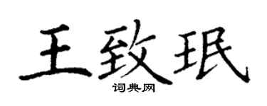 丁謙王致珉楷書個性簽名怎么寫