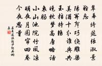 退食靜隱几,微風冷衣巾 詩詞名句