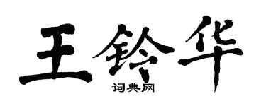 翁闓運王鈴華楷書個性簽名怎么寫