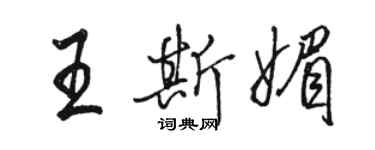 駱恆光王斯媚行書個性簽名怎么寫