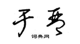 朱錫榮於琴草書個性簽名怎么寫