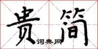周炳元貴簡楷書怎么寫