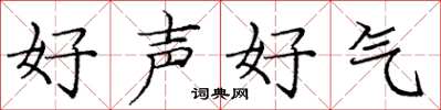 龐中華好聲好氣楷書怎么寫
