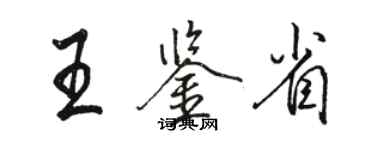 駱恆光王鑑省行書個性簽名怎么寫