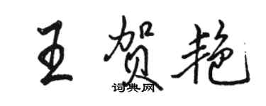 駱恆光王賀艷行書個性簽名怎么寫