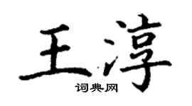 丁謙王淳楷書個性簽名怎么寫
