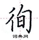 田英章寫的硬筆楷書徇