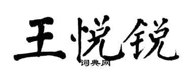 翁闓運王悅銳楷書個性簽名怎么寫