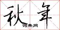 錢沛雲秋年行書怎么寫