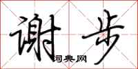 荊霄鵬謝步行書怎么寫