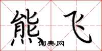 荊霄鵬熊飛楷書怎么寫