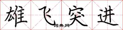 荊霄鵬雄飛突進楷書怎么寫