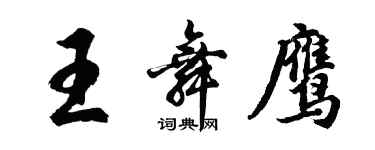 胡問遂王舞鷹行書個性簽名怎么寫