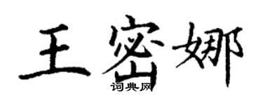 丁謙王密娜楷書個性簽名怎么寫