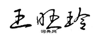 曾慶福王旺玲草書個性簽名怎么寫