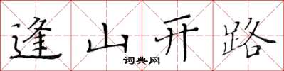 黃華生逢山開路楷書怎么寫