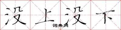 黃華生沒上沒下楷書怎么寫