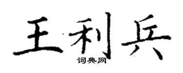 丁謙王利兵楷書個性簽名怎么寫