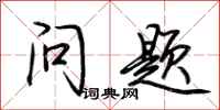 荊霄鵬問題行書怎么寫