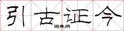 柯春海引古證今隸書怎么寫