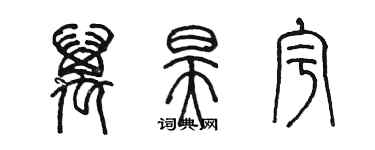 陳墨萬昊宇篆書個性簽名怎么寫