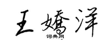 王正良王嬌洋行書個性簽名怎么寫