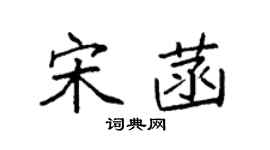 袁強宋菡楷書個性簽名怎么寫
