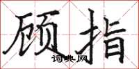 駱恆光顧指楷書怎么寫