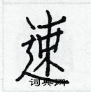 白克儉寫的硬筆楷書速