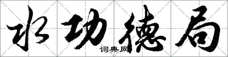 胡問遂水功德局行書怎么寫