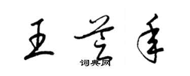 梁錦英王芝年草書個性簽名怎么寫