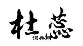 胡問遂杜蕊行書個性簽名怎么寫
