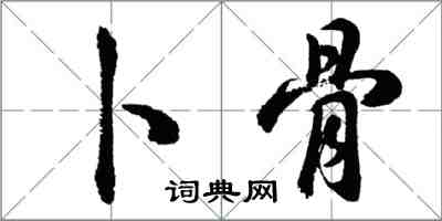 胡問遂卜骨行書怎么寫