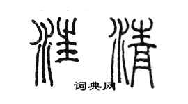 陳墨汪清篆書個性簽名怎么寫