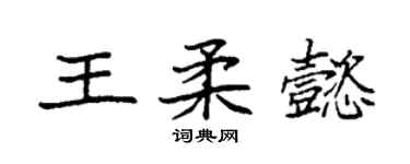 袁強王柔懿楷書個性簽名怎么寫