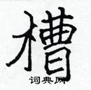 張標寫的硬筆楷書槽