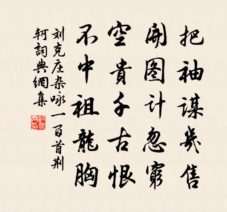 劉克莊雜詠一百首荊軻書法作品欣賞