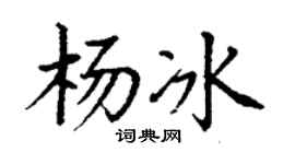 丁謙楊冰楷書個性簽名怎么寫