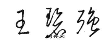 駱恆光王碧強草書個性簽名怎么寫